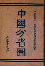中国分省图