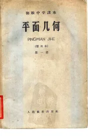 平面几何  第1册