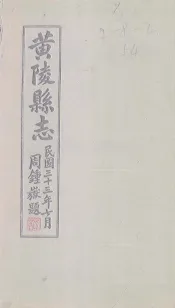 黄陵县志  卷15-20