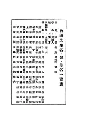 鲁迅先生的一生