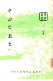 中西交通史  3