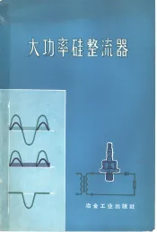 大功率硅整流器