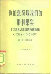 他们想窃取我们的胜利果实  第二次世界大战中美国对外政策史概论  1939年-1943年6月