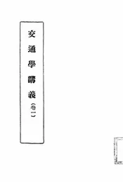 交通学讲义