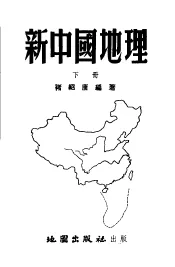 新中国地理