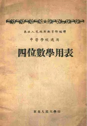四位数学用表