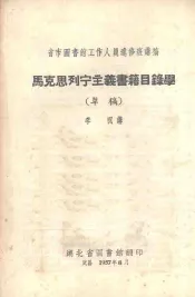 马克思列宁主义书籍目录学  （草稿）