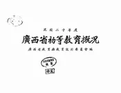 广西省初等教育概况
