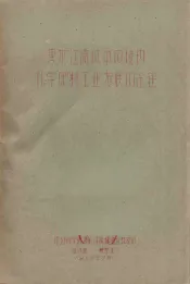 黑龙江流域中国境内化学肥料工业发展的途径