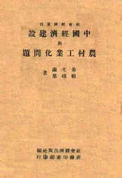 中国经济建设与农村工业化问题