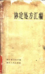 协定处方汇编  1962年