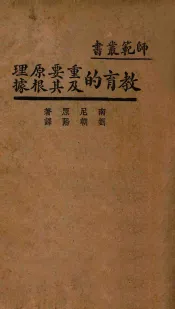教育的重要原理及其根据