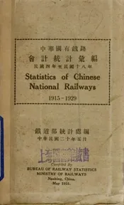 中华国有铁路会计统计汇编