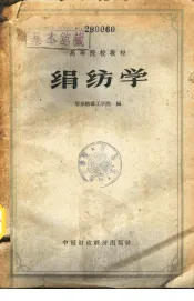 绢纺学