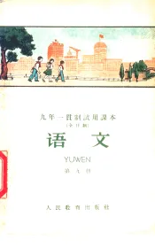 九年一贯制试用课本  全日制  语文  第9册
