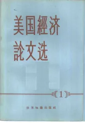 美国经济论文选  1