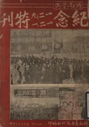济南学生纪念“一二.九”、“一二.一”特刊