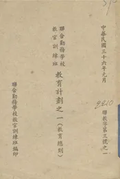 联合勤务学校教官训练班教育计划之一