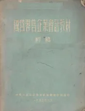 国营零售企业会计教材  初稿