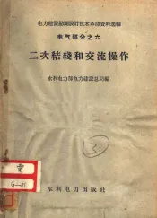 二次结线和交流操作  电气部分之六