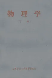 吉林师范大学物理函授教材  物理学  下  化学系二年函授生用