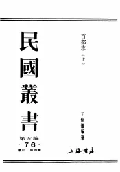 民国丛书  第5编  76  历史·地理类  首都志  上
