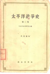 太平洋战争史  第2卷  中日战争