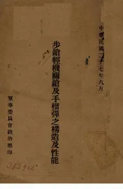 步枪轻机关枪及手榴弹之构造及性能