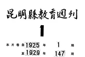 昆明县教育周刊