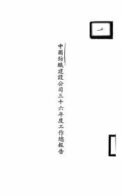 中国纺织建设公司三十六年度工作总报告