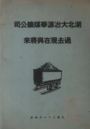 湖北大冶源华煤矿公司过去现在与将来
