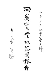 两广实业考察团报告