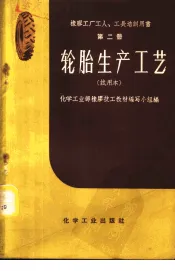 轮胎生产工艺  试用本