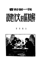 从一个村看解放区的文化建设