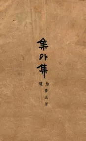 集外集  拾遗