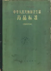中华人民共和国卫生部药品标准  1963年