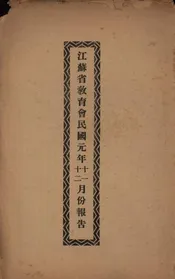 江苏省教育会民国元年十一、十二月份报告