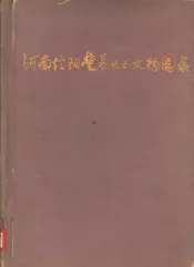 河南信阳楚墓出土文物图录
