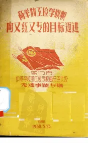 高举勤工俭学旗帜向又红又专的目标迈进  厦门市中等学校勤工俭学积极分子大会先进事迹专辑