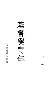 基督与青年