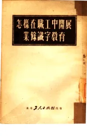 怎样在职工中开展业余识字教育