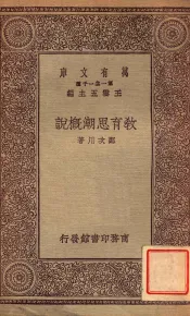 教育思潮概说