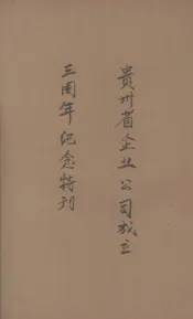 贵州企业公司成立三周年纪念特刊
