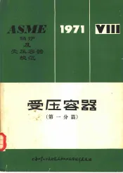 ASME锅炉及受压容器规范  第8篇  受压容器  第1分篇