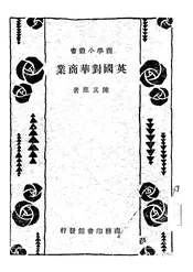 英国对华商业