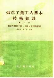烟草工业工人基本技术知识  第1册  烟草及烟叶干制·分级·复烤与发酵