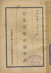 日本侵略中国年表