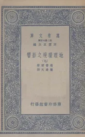 地理环境之影响  7