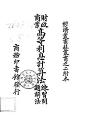财政商业高等利息计算法练习问题解法
