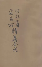 信托公司交易所精义合刻